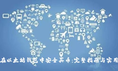 如何在以太坊钱包中安全买币：完整指南与实用技巧