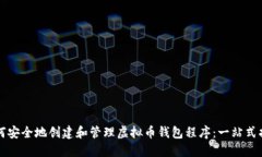 如何安全地创建和管理虚拟币钱包程序：一站式