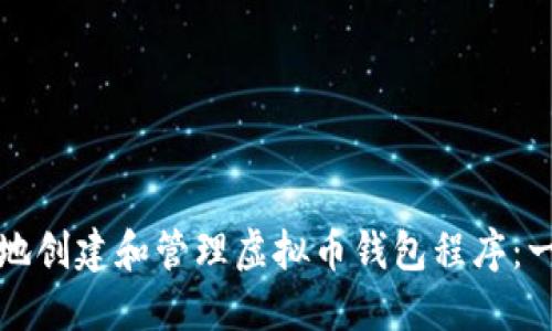 如何安全地创建和管理虚拟币钱包程序：一站式指南
