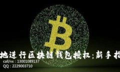 如何安全有效地进行区块链钱包授权：新手指南