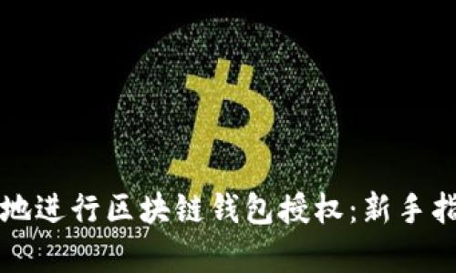 如何安全有效地进行区块链钱包授权：新手指南与最佳实践