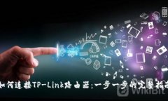 如何连接TP-Link路由器：一步一步的完整指南