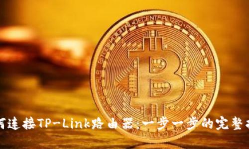 如何连接TP-Link路由器：一步一步的完整指南
