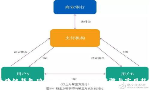区块链钱包功能开启指南：简单步骤与实用技巧
