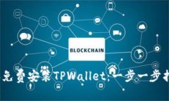 如何在2025年免费安装TPWallet：一步一步指南与独