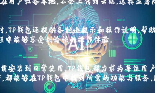   TP钱包安卓app下载：安全便捷的数字资产管理解决方案 /   
 guanjianci TP钱包, 安卓app下载, 数字资产管理, 钱包安全 /guanjianci 

什么是TP钱包？  
在数字货币的浪潮下，诸多用户开始关注和了解各种数字资产管理工具。在这其中，TP钱包作为一款功能强大且用户友好的应用程序，逐渐在市场中崭露头角。TP钱包不仅支持多种数字货币，而且在安全性、用户体验等方面也做了很多的创新与，让用户能够更加便捷地管理自己的数字资产。

TP钱包的独特卖点  
对于数字资产管理来说，安全性无疑是最重要的因素之一。TP钱包采用了行业领先的安全技术，为用户提供了全面的保护。通过多重加密措施，用户的私钥和钱包信息始终处于安全状态，确保在使用过程中不会发生信息泄露或资产损失的情况。  
除了安全性，TP钱包的另一大特点是其跨平台的兼容性，特别是对安卓用户的友好支持。用户可以轻松地在安卓设备上下载和使用TP钱包，无论是在手机上进行交易还是在平板电脑上管理资产，体验都非常流畅。此外，TP钱包还支持多种语言，适应了全球用户的需求。

如何下载安装TP钱包  
如果你是一位数字资产的持有者，希望寻找一款可靠的安卓钱包，那么下载TP钱包是一个不错的选择。下载过程简单方便。首先，用户可以在TP钱包的官方网站上找到对应的安卓客户端下载链接，确保下载到最新版本。同时，用户也可以在一些主流的应用商店中搜索“TP钱包”进行下载。  
安装过程也相对简单，用户只需按照提示一步步进行操作即可。在安装完成后，首次使用时需要创建新钱包或导入已有钱包。无论选择哪种方式，TP钱包都会提供详细的步骤指导，确保用户能够顺利完成该过程。

TP钱包的功能亮点  
TP钱包的功能设置十分全面，包括但不限于资产管理、交易功能、市场分析等。用户可以在钱包中轻松查看自己的资产总览，并进行快速的资金转账。无论是购买、出售还是转账，TP钱包都能为你提供便捷、高效的服务。  
市场分析功能是TP钱包的一大亮点，用户可以实时获取各类数字货币的价格走势和市场动态。这样的功能能够帮助用户做出更加明智的投资决策，及时捕捉市场机会。

安全性一览  
在数字资产管理中，安全性是用户最关心的问题之一。TP钱包对此进行了认真研究和设计。从用户注册的那一刻起，TP钱包便提供多重安全保护措施，例如：私钥加密、身份验证等。此外，TP钱包也会定期进行安全审计，确保钱包技术线路的安全性。  
值得一提的是，TP钱包支持自定义的安全设置，用户可以根据自身需求设置更复杂的密码。同时，钱包内的所有私钥都保存在用户设备本地，不会上传到云端，这样显著降低了潜在的安全隐患。

用户体验与反馈  
TP钱包在用户体验上也下了很大的功夫。应用界面设计清晰直观，使用户可以轻松找到他们需要的功能。用户在进行操作时，TP钱包还提供各种小提示和操作说明，帮助新手用户更快上手。  
通过分析用户的反馈，TP钱包的开发团队不断应用性能。稳定性和流畅度都是用户反复强调的优点，这使得用户在使用过程中能够享受到愉快的操作体验。

总结：值得信赖的数字资产管理工具  
总的来说，TP钱包以其高安全性、用户友好的界面以及优质的功能为用户提供了一种高效、便捷的数字资产管理方式。从下载安装到日常使用，TP钱包都力求为每位用户提供无缝的体验。如果你正在寻找一款适合你的数字资产管理工具，TP钱包无疑是一个值得考虑的选择。  
通过不断创新与完善，TP钱包希望能够成为全球用户信赖的数字资产管理服务平台。无论是初学者还是经验丰富的投资者，都能够在TP钱包中找到所需的功能与服务。现在就下载TP钱包，开始你的数字资产管理之旅吧！