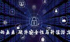 以太坊钱包的未来：硬件安全性与升值潜力的双