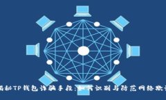 揭秘TP钱包诈骗手段：如何识别与防范网络欺诈