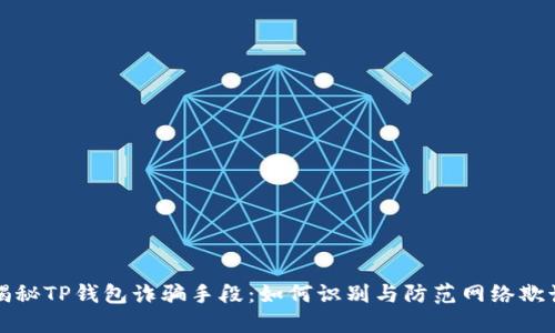 揭秘TP钱包诈骗手段：如何识别与防范网络欺诈