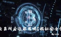 TP钱包转到交易所后还能用吗？揭秘安全性与转账