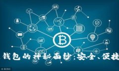 揭开5G时代区块链钱包的神秘面纱：安全、便捷与