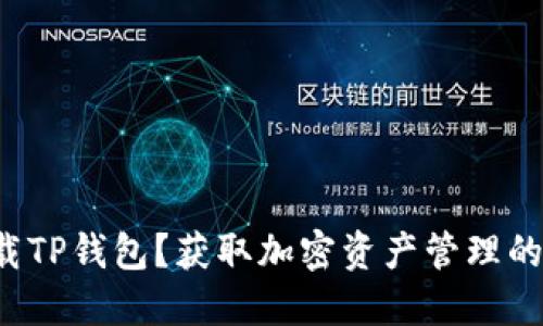 在哪里下载TP钱包？获取加密资产管理的全新体验！