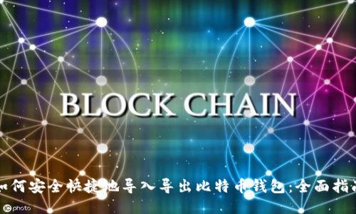 如何安全快捷地导入导出比特币钱包：全面指南