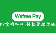 TP钱包APP官网入口：轻松管理你的数字资产