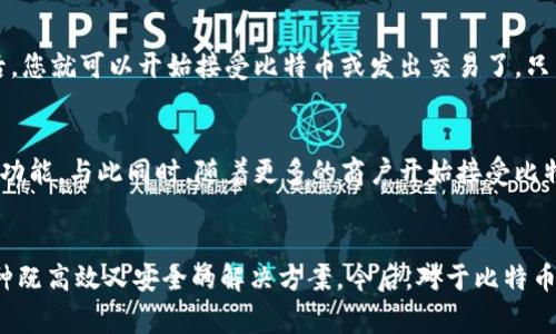   比特币轻钱包：随时随地安全掌控您的数字资产  / 

 guanjianci  比特币, 轻钱包, 数字资产, 移动应用  /guanjianci 

 什么是比特币轻钱包？ 
 比特币轻钱包是现代数字货币生态系统中的一项重要创新。与传统的全节点钱包相比，它不需要下载整个区块链，只需存储必要的数据，从而大大减少了空间和时间的消耗。轻钱包特别适合那些希望在移动设备上快速、方便地管理比特币资产的用户。 

 轻钱包的工作原理 
 轻钱包使用的是“简化支付验证”（SPV）技术，它依赖于全节点来验证交易。这意味着您无需自己存储整个区块链，只需下载与您的交易相关的信息。通过这种方式，轻钱包能够有效加速交易过程，让用户在手机上就可以完成比特币的发送、接收以及查看余额等基本操作，从而提供了更为便捷的数字资产管理体验。 

 为什么选择比特币轻钱包？ 
 在移动互联网时代，越来越多的人希望能够随时随地访问自己的数字资产。这就是比特币轻钱包的独特卖点所在。首先，轻钱包通常具有消耗较少内存的优势，适合存储在智能手机上。其次，用户体验更为人性化。例如，许多轻钱包支持图形化界面，这使得即使是对于初学者来说，操作也相对简单。最后，由于轻钱包依赖于网络连接，用户可以随时实时查询自己的资产状态。 

 轻钱包的安全性 
 安全性是数字货币的核心命题，而比特币轻钱包在这方面也做出了相应的努力。大多数轻钱包会采用先进的加密技术来保护用户的私钥。此外，用户的私钥通常不会存储在服务器上，而是保存在设备本地，这可以降低被黑客攻击的风险。同时，用户也可以使用多重身份验证等额外安全措施，为自己的账户增加一层保护。 

 适用于各种场景 
 比特币轻钱包非常适合日常使用场景。想象一下，您在咖啡馆里，刚刚完成一笔比特币交易，轻松用手机扫描二维码便能完成支付；或者在大型活动中，您能够与朋友快速而安全地转账。这种便利性，让比特币轻钱包逐渐成为了新的“现金”。当然，尽管轻钱包功能齐全，用户在选择时仍需关注部分优秀平台的信誉与评价，以保障资产安全。 

 如何选择合适的轻钱包？ 
 在市场上，有许多种类的比特币轻钱包可供选择。选择合适的轻钱包时，可以关注以下几个方面。首先是用户体验，好的轻钱包通常会有直观的界面和友好的操作流程。其次，安全性也是重点考虑因素，选择有良好口碑和安全保障措施的钱包尤为重要。最后，功能的齐全性则能为用户提供更好的使用体验，例如交易历史、费率计算等附加功能会极大提高使用的便捷性。 

 推荐几款热门比特币轻钱包 
 现如今，市面上有几款比较受欢迎的比特币轻钱包，用户可以根据自己的需求进行选择。例如，Electrum 是一种广受欢迎的轻钱包，因其便捷性和相对较高的安全性而受到用户青睐。还有 Trust Wallet，它与多种加密货币兼容，让用户能够在同一个平台上管理不同的资产。对于那些注重隐私的用户，Samourai Wallet 则是一个出色的选择，它提供多重隐私保护措施，适合高要求的安全用户。 

 如何使用比特币轻钱包进行交易 
 使用比特币轻钱包进行交易的过程实际上非常简单。首先，您需要下载并安装选定的钱包应用。接下来，创建您的账户并备份助记词，以确保即使设备丢失也能找回您的资产。之后，您就可以开始接受比特币或发出交易了。只需输入对方的地址、交易金额及任何附加信息，轻钱包就会处理其余步骤，瞬间完成交易，非常方便。 

 轻钱包的未来发展 
 随着区块链技术的不断发展，轻钱包的功能和安全性也在不断提升。未来，我们有望看到更智能化的轻钱包，这些钱包可能集成多种数字资产的管理、先进的人工智能风险评估等功能。与此同时，随着更多的商户开始接受比特币作为支付方式，轻钱包必将迎来更大的市场需求。无论是个人用户还是商家，轻钱包都将成为连接数字资产与日常生活的重要工具。 

 总结 
 比特币轻钱包不仅仅是一种数字资产管理工具，它逐渐成为一种生活方式的体现。无论您是一位热衷于投资的用户，还是希望方便交易的普通消费者，轻钱包都能够为您提供一种既高效又安全的解决方案。今后，对于比特币的使用和交易方式很可能会发生革命性的变化，轻钱包作为其中的一环，其重要性不言而喻。希望每位关注比特币的用户都能找到适合自己的轻钱包，安全管理自己的数字资产。 