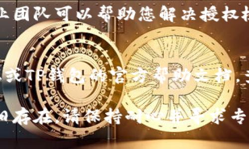 取消TP钱包的授权检测通常需要按照特定的步骤进行操作。以下是一些可能有助于解决您问题的建议步骤，但请注意，具体的方法可能因钱包版本或其他因素而有所不同。

### 1. 检查钱包设置
首先，登录您的TP钱包，找到设置选项。通常在钱包界面上方或侧边栏会有一个“设置”或者“安全”选项。点击进入，您可能会看到“授权管理”或“权限设置”。

### 2. 管理已授权的DApp
在授权管理界面，您可以查看所有已授权的DApp（去中心化应用）。逐一检查这些应用的权限，找到您想要取消授权的DApp，并选择“撤销授权”或者“删除权限”。

### 3. 更新钱包版本
有时候，TP钱包的某些问题可能是由于版本过期导致的。请确保您的钱包应用是最新版本。访问应用商店或官方网站下载最新版本。

### 4. 联系客服
如果以上步骤无法解决问题，建议您直接联系TP钱包的客服。他们的专业团队可以帮助您解决授权检测的问题，并提供详细的指导。

### 5. 社区论坛和帮助文档
许多用户在使用TP钱包时可能遇到过类似的问题。您可以访问相关论坛或TP钱包的官方帮助文档，查找是否有其他用户分享的解决方案。

通过以上步骤，您应该能够有效地取消TP钱包的授权检测。如果问题依旧存在，请保持耐心并寻求专业帮助。