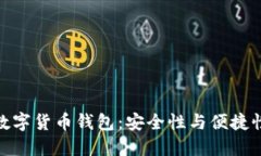 探索区块链数字货币钱包：安全性与便捷性的完