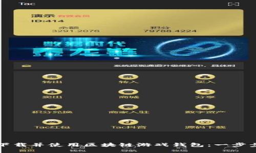 如何下载并使用区块链游戏钱包：一步步指南