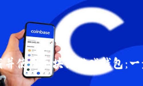 如何下载并使用区块链游戏钱包：一步步指南