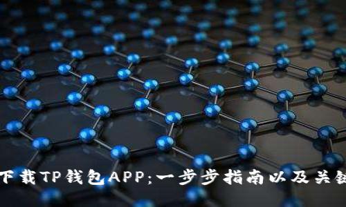 如何下载TP钱包APP：一步步指南以及关键要点