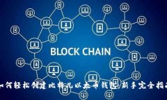 如何轻松创建比特儿以太币钱包：新手完全指南