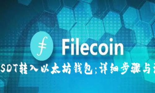 如何将USDT转入以太坊钱包：详细步骤与注意事项