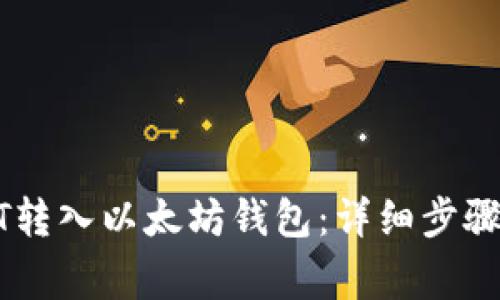 如何将USDT转入以太坊钱包：详细步骤与注意事项