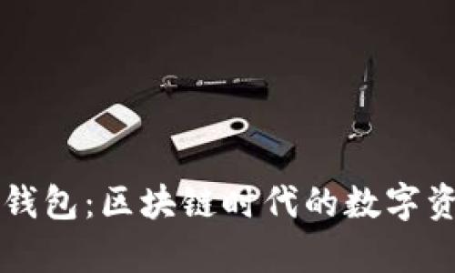 深入解析TP钱包：区块链时代的数字资产管理利器