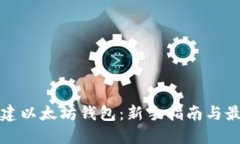 如何创建以太坊钱包：新手指南与最佳实践