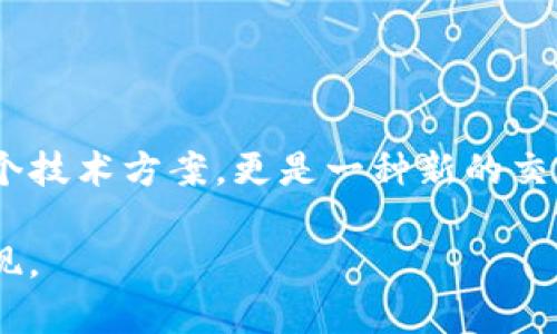   冷钱包TP安全：保护你的数字资产不受威胁的全新方案 / 

 guanjianci 冷钱包, TP安全, 数字资产, 加密货币 /guanjianci 

引言：数字资产安全的重要性

在当今数字时代，加密货币的普及使得越来越多的人开始投资和交易数字资产。然而，随之而来的安全隐患也不容小觑。在这个虚拟世界中，黑客的攻击、钓鱼网站的欺诈以及钱包的漏洞都可能导致投资者的资产损失。因此，保护数字资产的安全显得尤为重要。如何确保我们的投资能够在这个高风险的环境中安然无恙？冷钱包TP安全可能是一个令人兴奋而创新的解决方案。

什么是冷钱包？

冷钱包是指将加密货币储存于不与互联网连接的环境中，从而避免网络攻击和黑客入侵。与热钱包不同，后者在网络上运行，容易受到各种网络威胁，而冷钱包则通过物理隔离的方式大大降低了风险。冷钱包可以是硬件设备，也可以是纸质钱包（将私钥写在纸上），其核心功能都是确保用户的数字资产不会被在线攻击所侵害。

冷钱包TP安全的概念和特点

TP安全（Third Party Security）是冷钱包的一种全新安全模式，其主要特点是引入第三方的安全服务，提升用户的数字资产存储安全性。通过这种方式，用户的资产不仅仅依赖于个人的安全措施，还借助了专业的安全团队来防范潜在的安全威胁。

冷钱包TP安全的独特卖点在于，它可以提供实时的资产监控和紧急响应服务。这意味着，当系统检测到可疑活动时，用户会立即收到警报，并且安全团队会迅速采取措施，防止进一步的损失。这种主动式防护不仅为用户提供了心理上的安全感，也提升了数字资产的实际安全性。

冷钱包TP安全的工作原理

冷钱包TP安全的工作原理相对简单却有效。首先，用户在申请冷钱包时，必须选择一个具备TP安全服务的提供商，这通常需要一些额外的验证步骤，以确保用户身份的真实性。接下来，用户的账户信息和私钥会被安全地存储在冷钱包中，同时与第三方的安全系统进行安全连接。

当用户进行任何交易时，冷钱包TP安全系统会实时监测这些交易的安全性。一旦发现异常，系统会立刻向用户发出警报，并采取必要的安全措施，如临时冻结账户等。这种快速反应能力使得用户可以在最短时间内得到保护，最大限度减少资产损失的概率。

冷钱包TP安全的优势

1. **防范黑客攻击**：由于冷钱包TP安全依赖于绝对的离线存储，这使得数字资产在网络世界中几乎无法被攻击者直接访问。

2. **第三方监控**：引入专业的安全团队和技术，能提供额外的安全层级，用户无需担心自己是否能完全依赖个人的安全措施。

3. **实时响应**：当出现安全问题时，TP安全服务能快速反应，减少意外损失的可能性。

4. **用户友好**：这项技术不仅仅适合技术精英，普通用户通过简单的界面和操作流程也能轻松管理自己的资产。

如何选择合适的冷钱包TP安全服务提供商

在选择合适的冷钱包TP安全服务时，有几个关键因素需加以考虑：首先，提供商的信誉和历史至关重要。用户应尽量选择行业内知名的、经历过安全考验的服务商。其次，服务提供商是否有专业的技术团队和响应机制，这直接关乎资产的安全保障水平。最后，用户还需查看该服务是否具备透明的费用结构，避免潜在的隐藏费用。

用户体验：真实案例分析

为了更深入了解冷钱包TP安全的效果，我们可以看几个真实案例。一位名叫Emily的加密货币投资者就遇到了黑客入侵的困扰。她之前使用的是热钱包，结果在一次交易中，她的账户被盗取了将近20,000美元的资产。之后，Emily决定尝试冷钱包TP安全服务。她选择了一个知名的安全服务提供商，并成功地将自己的数字资产转移到了新冷钱包中。她表示，过去的几个月感觉非常安心，因为她的账号始终在安全监控之下，而遇到的任何可疑活动都得到了及时警报和响应。

这种案例不仅让Emily从中体会到了冷钱包TP安全的价值，也让更多的人意识到确保数字资产安全的重要性。

未来展望：冷钱包TP安全的发展趋势

随着加密货币市场日益繁荣，未来冷钱包TP安全的技术发展将迎来更多可能性。例如，AI技术的加入，能够更加智能地监控和分析潜在的风险点，预测哪些账户可能面临攻击。从用户角度来看，冷钱包TP安全的使用将变得更加便捷和个性化。用户只需简单的几个步骤，就能享受优质的安全服务，从而让投资者能够专注于资产增值而无需过多担忧安全问题。

此外，随着区块链技术的发展，冷钱包TP安全也可能与新兴技术结合，为用户提供更加多样化的安全选项。比如，生物识别技术的应用，将进一步提升安全性，确保只有用户本人可以访问其数字资产。

结论：迈向更安全的数字资产时代

在数字资产日益成为人们财富的重要组成部分时，冷钱包TP安全的推广显得尤为重要。通过利用专业的安全团队和技术手段，用户不仅能够享受到安全等级的提升，还能体验到便捷的操作流程。冷钱包TP安全不仅仅是一个技术方案，更是一种新的交易理念，它为了用户提供一种安全而可靠的数字资产管理方式。

无论是新手投资者还是老练的交易者，在面对这个瞬息万变的加密货币市场时，都应对自己的资产做到科学管理与保护。相信在不久的将来，冷钱包TP安全将引领一个更安全的数字资产时代，助力每一个投资者的梦想实现。