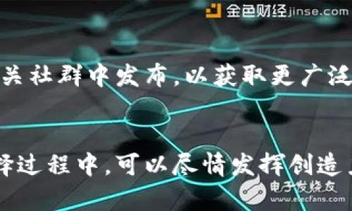   如何为以太坊钱包选择合适的名字？ / 

 guanjianci 以太坊钱包, 钱包名字, 加密货币, 数字资产 /guanjianci 

引言
在数字货币的蓬勃发展中，以太坊作为一种领先的区块链技术，其钱包的创建和管理也变得越来越重要。建立一个以太坊钱包并为其命名似乎是一个简单的任务，然而，选择一个合适的名字实际上能够为您的钱包增添一份个性，同时也是您对数字资产管理的第一步。

为什么钱包的名字重要？
钱包的名字不仅仅是一个标签，它还承载着用户对这个钱包的情感与期待。对于许多加密货币用户来说，一个独特的名字可以使他们在众多钱包中轻松识别出自己的资产。此外，一个好的钱包名字还可以反映出用户的个性、价值观和目标，比如展示对特定项目的热爱或者追求某种生活方式。

选择钱包名字的基本原则
在给以太坊钱包命名时，可以考虑以下几个原则：
ul
    listrong独特性：/strong确保您的钱包名字在市场上是独一无二的，避免与现有钱包重名。/li
    listrong易记性：/strong选择一个容易发音和拼写的名字，可以帮助您更容易地记住它。/li
    listrong相关性：/strong考虑钱包名字如何与您的资产或加密货币相关联，比如涉及某个项目、理念或技术。/li
    listrong情感连接：/strong选一个能引起情感共鸣的名字，能够增强您与钱包之间的连接。/li
/ul

灵感来源
获得灵感可以有很多途径，下面提供一些具体的方法供您参考：
ul
    listrong个人经历：/strong根据自己的经历、梦想或者成长背景来命名。例如，您可以用自己喜欢的地方名、宠物名或重要纪念日作为钱包名称。/li
    listrong文化元素：/strong可以从书籍、电影、或音乐中提取名字。比如，“HogwartsWallet”或“GhibliFunds”可以引起特定文化爱好者的关注。/li
    listrong技术术语：/strong使用与以太坊或者区块链密切相关的技术词汇，例如“SmartContractVault”或“DecentralizedAssets”。/li
    listrong幽默感：/strong结合一些幽默的元素可以让名字变得更轻松有趣，比如“CryptoPunkBank”或者“EtherNestEgg”。/li
/ul

避免的错误
在命名时，确保避免一些常见的错误：
ul
    listrong复杂的拼写：/strong过于复杂或难以拼写的名字，会让其他人很难记住，难以传播。/li
    listrong负面：/strong避免任何可能带有负面意义的词汇，这会影响人们对您资产的印象。/li
    listrong过于流行的名字：/strong尽量选择不随大流的名字，因为这些名字容易被其他用户采用，导致混淆。/li
/ul

钱包命名的实际例子
了解实用的例子可以帮助您更好地把握钱包命名的技巧，以下是一些命名灵感：
ul
    listrongEtherBirds：/strong借用“小鸟”这一形象，寓意着交易的迅捷与自由。/li
    listrongBlockVault：/strong这个名字强调了区块链的安全性和隐私保护。/li
    listrongCryptoGarden：/strong象征着财富的成长和滋养，非常适合那些希望在加密世界中获取长期收益的用户。/li
    listrongDecentralizedDream：/strong展现了追求去中心化理念的信念，这可以吸引志同道合的用户。/li
/ul

测试与反馈
在确定钱包名称后，可以邀请朋友或家人进行反馈。听听他们对名字的反应，看看是否能够引起共鸣。亦可以在社交媒体上进行小范围的投票，或者在以太坊相关社群中发布，以获取更广泛的反馈。

总结
为以太坊钱包选择名称是一个富有创意的过程，它不仅仅是一个简单的任务。一个恰当的名字能够提升您对钱包的认同感，并为管理数字资产增添乐趣。在选择过程中，可以尽情发挥创造力，结合个人的价值观与文化元素，同时注意相关性和易记性。希望在这些建议的帮助下，您能为自己的以太坊钱包找到一个理想的名字，开启愉快的加密旅程！