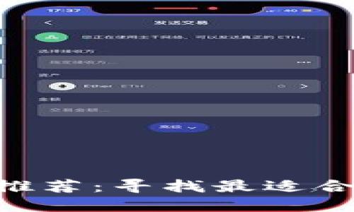 区块链钱包APP评测与推荐：寻找最适合你的数字资产管理工具