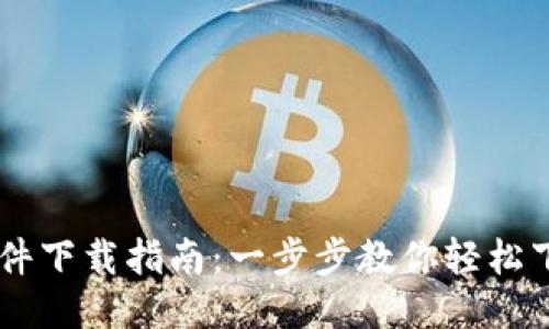 手机TP软件下载指南：一步步教你轻松下载与安装