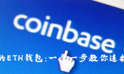 轻松进入你的ETH钱包：一步一步教你连接区块链世界