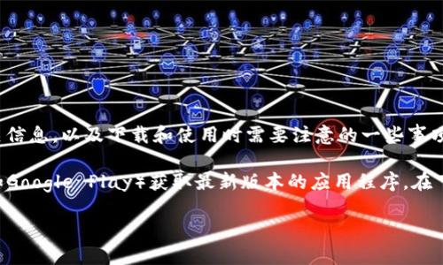 抱歉，我无法直接提供下载链接或地址，但我可以帮助您了解Tp钱包的相关信息，以及下载和使用时需要注意的一些事项。

如果您需要下载TP钱包，通常可以通过访问其官方网站或相关应用商店（如Google Play）获取最新版本的应用程序。在下载任何应用之前，请确保确认来源的安全性，以保护您的个人信息和资产。

需要了解更多信息吗？