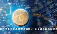 TP钱包交易记录成功却未到账？一文了解原因及解