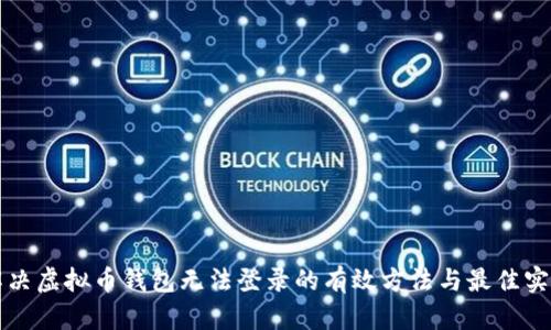 解决虚拟币钱包无法登录的有效方法与最佳实践