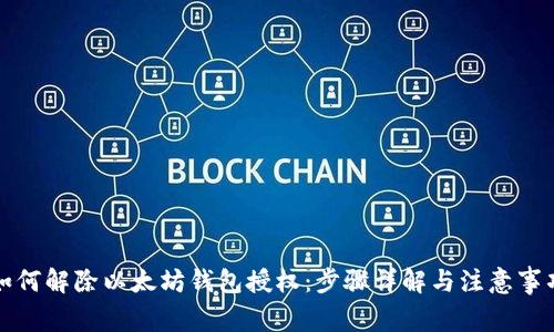 如何解除以太坊钱包授权：步骤详解与注意事项