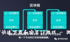 全面解析：如何快速下载和安装TP游戏 - 游戏迷必