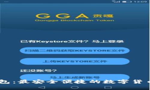 小狐狸USDT钱包：最安全便捷的数字货币存储解决方案