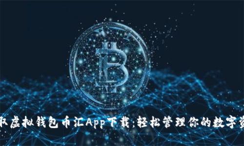 获取虚拟钱包币汇App下载：轻松管理你的数字资产