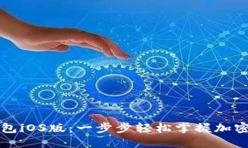 如何下载TP钱包iOS版：一步步轻松掌握加密货币交易利器