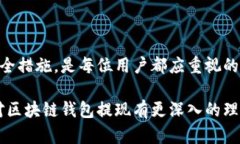   区块链钱包提现全攻略：让你的数字资产自由流