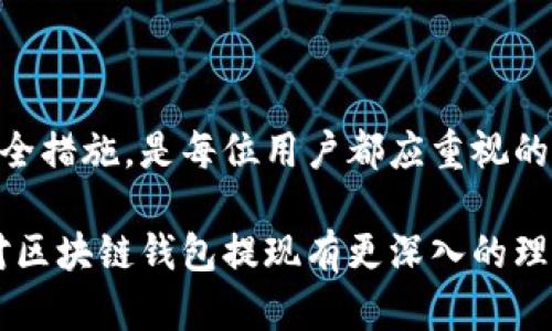   区块链钱包提现全攻略：让你的数字资产自由流动！ / 

 guanjianci 区块链钱包, 提现, 数字资产, 加密货币 /guanjianci 

什么是区块链钱包？
在数字时代，区块链钱包的崛起让越来越多的人开始接触和投资加密货币。这类钱包不仅仅是一种存储工具，更是数字资产管理的核心。基本上，区块链钱包可以分为热钱包和冷钱包。热钱包是指连接到网络的应用程序，例如手机或桌面应用程序，方便用户快速交易；而冷钱包则是脱离网络使用的硬件或纸质钱包，安全性更高。

区块链钱包的基本功能
区块链钱包的主要功能包括资产的存储、发送与接收。用户可以通过生成私钥和公钥来确保交易的安全性。私钥类似于你银行账户的密码，绝对不应该与他人分享，而公钥则可以理解为你的银行账户号码，通过它，别人可以向你转账。此外，区块链钱包还提供了交易记录查询、余额显示等功能，使得资产管理透明而高效。

为何选择区块链钱包提现？
有些用户可能会问，为什么一定要提现呢？提现的好处不胜枚举。首先，提现可以让你的资产在现实生活中得到应用，比如用来买车、买房，甚至用于日常消费。其次，许多交易所收取提现费用，这可能会影响到交易的频率和成本，从而选择直接提现可以更加划算。另外，有时候市场波动相对较大，及时提现能够帮助用户获得更大的资产流动性。

如何在区块链钱包中提现？
提现的流程其实非常简单，但需要注意每一步的安全性。一般来说，你可以按照以下几个步骤进行：
ol
    listrong选择提现平台：/strong首先，你需要选择一个支持提现的区块链钱包或交易所，确保平台信誉良好，安全性高。/li
    listrong验证身份：/strong在提现之前，许多平台会要求进行身份验证，以避免洗钱和诈骗行为。因此，准备好身份信息和相关文件是必要的。/li
    listrong填写提现信息：/strong在确认身份后，进入提现页面，输入提现金额及目标账户信息。注意确保地址的准确性，因为区块链交易一旦发生，无法撤回。/li
    listrong确认交易：/strong仔细检查填写的信息，确保无误后提交提现申请。平台通常会发送确认邮件或消息提醒你。/li
    listrong等待处理：/strong提现申请提交后，等待平台处理。不同平台的处理速度各不相同，通常在几个小时到几天不等。/li
/ol

区块链钱包提现中的常见问题
在进行提现时，你可能会面临一些挑战和问题，下面我们来讨论一些常见情况：

h41. 提现到账延迟/h4
有时候，提现申请提交后到账速度较慢，这可能是由于网络堵塞或者平台繁忙所导致。在这种情况下，你可以查看区块链的交易状态，确认是否已经被处理，如果问题持续存在，联系客户服务是一个不错的选择。

h42. 提现金额限制/h4
许多平台对用户的提现金额设定了限制，有些甚至要求用户进行高等级认证才能提高提现额度。因此，了解相关规则并及时满足要求，能够更好地进行资产管理。

h43. 手续费问题/h4
每个提现交易都会产生手续费，这一点需要在选择平台前做好功课。尽量寻找手续费合理或免手续费的交易所，以降低提现成本。

如何提高区块链钱包的安全性？
安全性是每位用户在使用区块链钱包时关心的首要问题。为了确保你的资产安全，你可以采取以下措施：

h41. 使用多重身份验证（2FA）/h4
开启两步验证可以有效提高账户安全性，即使密码被盗，黑客也无法轻易进入你的账户。

h42. 定期更改密码/h4
定期更改密码是一个好习惯，尤其是在网络安全事件频发的时代。复杂的密码组合，不容易被猜测，可以大大增强安全性。

h43. 保护私钥/h4
绝对不要与任何人分享你的私钥，保留在安全、私密的地方。如果私钥泄露，你的资产将面临被盗的风险。

总结
区块链钱包的使用为数字资产的管理提供了便利和安全的解决方案，而提现功能更是让这些资产能在现实生活中实现。同时，合理的提现操作与良好的安全措施，是每位用户都应重视的内容。无论是新手还是资深投资者，了解并掌握提现过程，理性投资，才能在加密货币市场中立于不败之地。

在今天的数字资产日益受到重视的时代，合理利用区块链钱包来管理和提现你的数字资产，将会为你带来更多的便利和可能性。希望通过这篇文章，你能对区块链钱包提现有更深入的理解，同时能够保障自己账户的安全，做一个智慧的数字资产管理者！