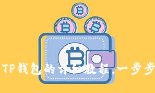 小米手机下载TP钱包的详细教程，一步步带你轻松上手