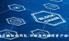 如何制作区块链冷钱包：保护您的数字资产安全