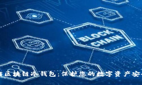 如何制作区块链冷钱包：保护您的数字资产安全的方法