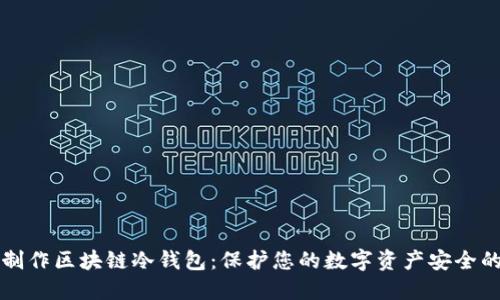 如何制作区块链冷钱包：保护您的数字资产安全的方法