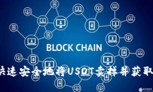 如何快速安全地将USDT卖掉并获取现金？