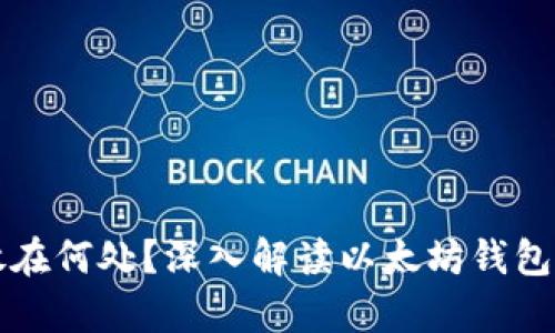 以太坊钱包存放在何处？深入解读以太坊钱包的功能与安全性